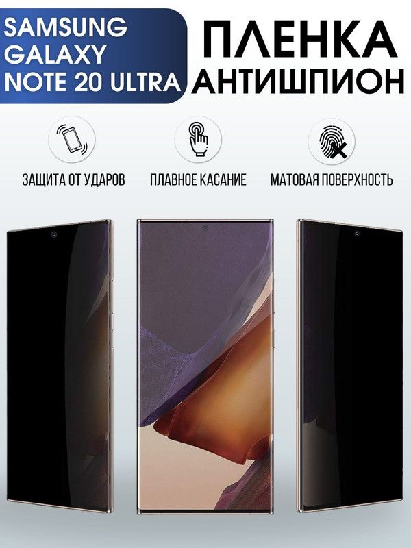 Защитная гидрогелевая пленка антишпион на телефон Samsung Galaxy Note 20 ultra, матовая гелевая пленка на смартфон Самсунг галакси Note 20 ultra, для защиты экрана телефона
