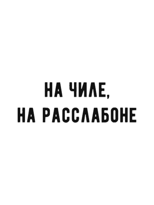 Свитшот на чиле на расслабоне надпись мем y2k белая оверсайз с принтом рисунком унисекс мужская женская для подростков мальчика девочки взрослых хлопковая трикотажная одежда мужчине женщине