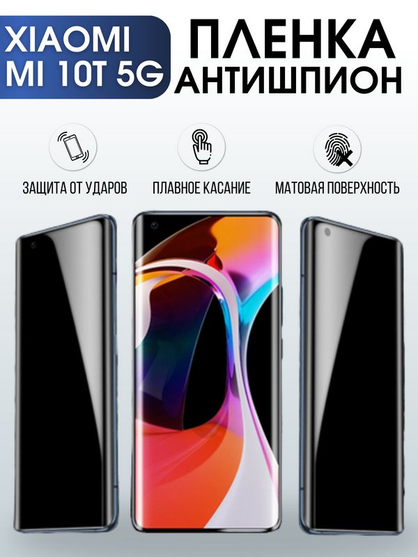 Защитная гидрогелевая пленка для Xiaomi для телефона Xiaomi Mi 10t 5g, полиуретановая плёнка антишпион на смартфон Сяоми Ми 10т 5г. Аксессуар для защиты экрана гаджета.