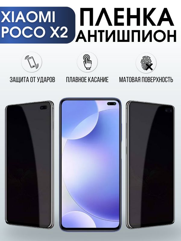 Защитная гидрогелевая пленка для Xiaomi для телефона Xiaomi Poco x2, полиуретановая плёнка антишпион на смартфон Сяоми Поко х2. Аксессуар для защиты экрана гаджета.