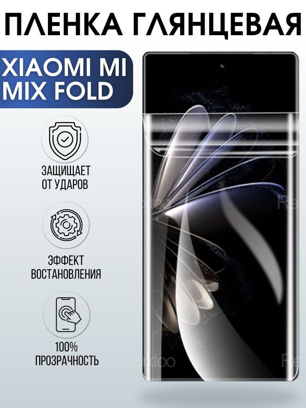 Защитная гидрогелевая пленка для Xiaomi для телефона Xiaomi Mi mix fold, глянцевая полиуретановая плёнка на смартфон Сяоми Ми микс фолд. Аксессуар для защиты экрана гаджета Ксиоми.