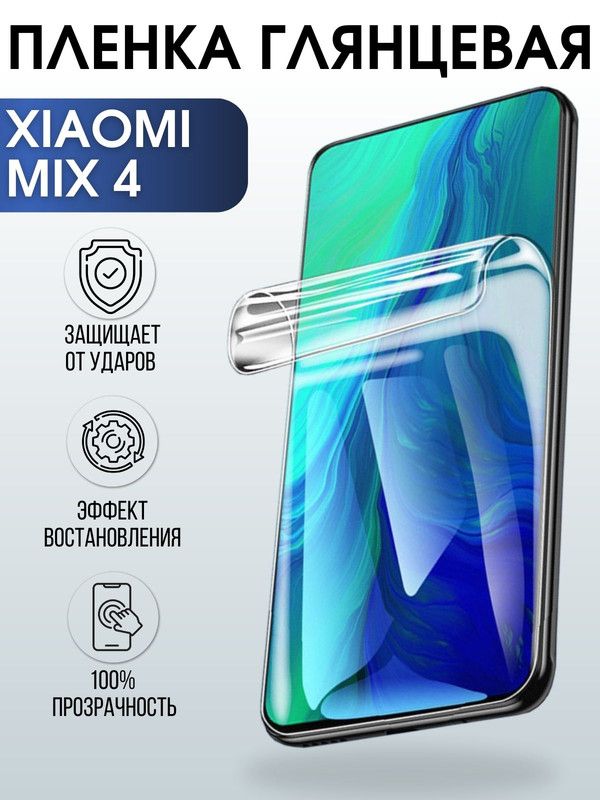Защитная гидрогелевая пленка для Xiaomi для телефона Xiaomi Mix 4, глянцевая полиуретановая плёнка на смартфон Сяоми Мих 4. Аксессуар для защиты экрана гаджета Ксиоми.