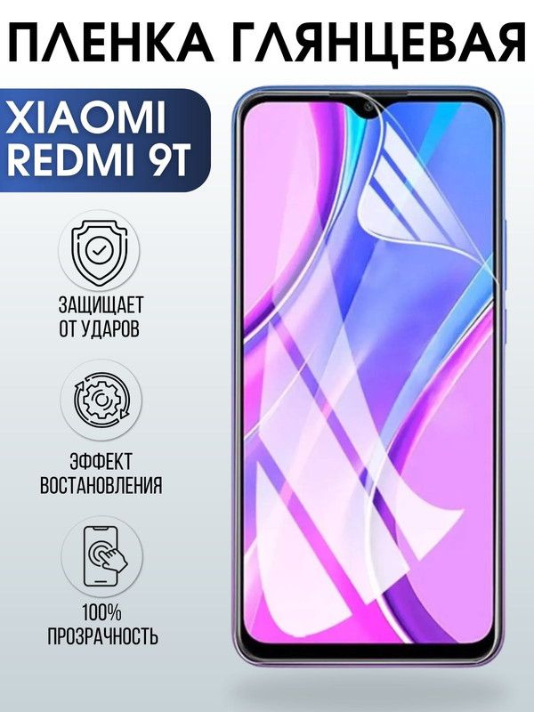 Защитная гидрогелевая пленка для Xiaomi для телефона Xiaomi Redmi 9t, глянцевая полиуретановая плёнка на смартфон Сяоми Редми 9т. Защитный экран для смартфона Ксиоми.