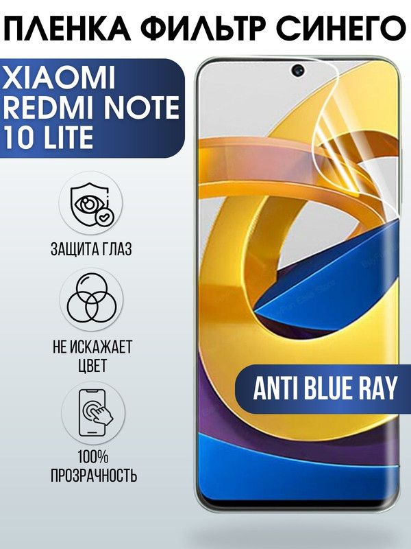 Защитная гидрогелевая пленка для Xiaomi для телефона Xiaomi Redmi note 10 lite, полиуретановая плёнка anti blue ray на смартфон Сяоми Redmi note 10 lite. Защитный экран для смартфона Ксиоми.