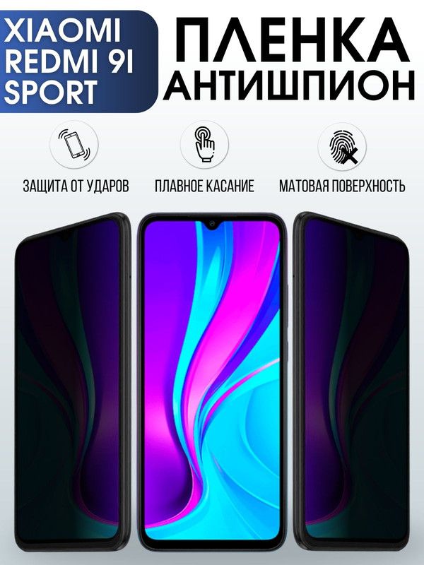 Защитная гидрогелевая пленка для Xiaomi для телефона Xiaomi Redmi 9i sport, полиуретановая плёнка антишпион на смартфон Сяоми Редми 9и спорт. Защитный экран для смартфона Ксиоми.