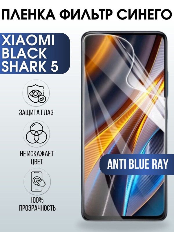 Защитная гидрогелевая пленка для Xiaomi Black shark 5, полиуретановая плёнка anti blue ray на мобильный телефон Сяоми Блек шарк 5. Защитный экран для смартфона Ксиоми.