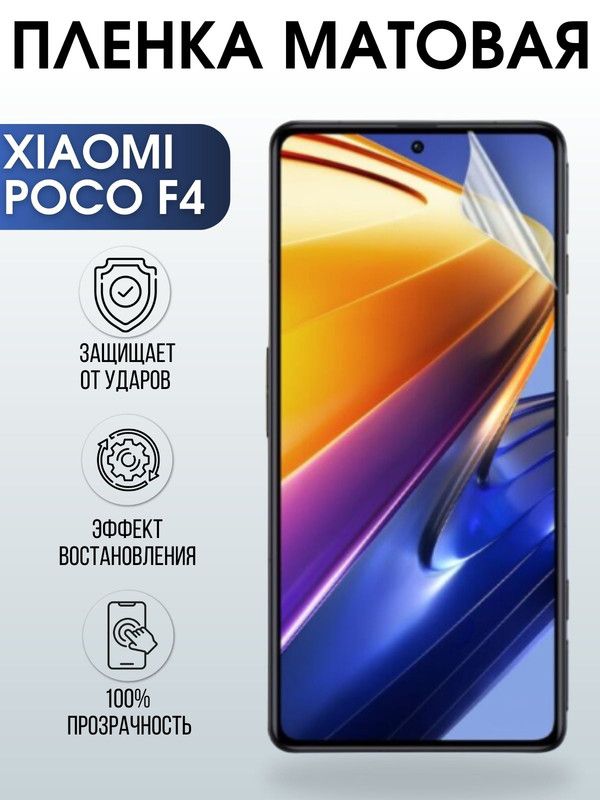 Защитная гидрогелевая пленка для Xiaomi Poco f4, матовая полиуретановая плёнка на мобильный телефон Сяоми Поко ф4. Защитный экран для смартфона Ксиоми.
