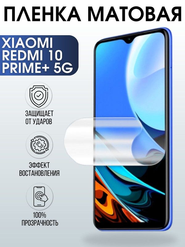 Защитная гидрогелевая пленка для Xiaomi Redmi 10 prime+ 5g, матовая полиуретановая плёнка на мобильный телефон Сяоми Редми 10 прайм+ 5г. Защитный экран для смартфона Ксиоми.