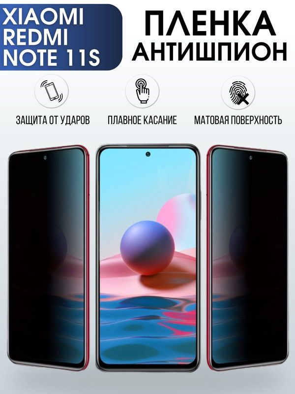 Защитная гидрогелевая пленка для Xiaomi Redmi note 11s, полиуретановая плёнка антишпион на мобильный телефон Сяоми Редми ноте 11с. Защитный экран для смартфона Ксиоми.