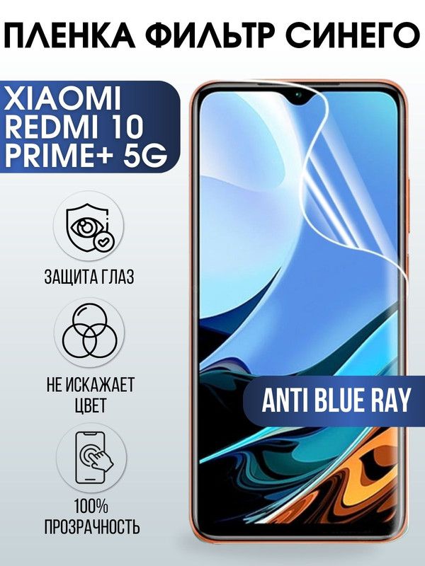 Защитная гидрогелевая пленка для Xiaomi Redmi 10 prime+ 5g, полиуретановая плёнка anti blue ray на мобильный телефон Сяоми Редми 10 прайм+ 5г. Защитный экран для смартфона Ксиоми.