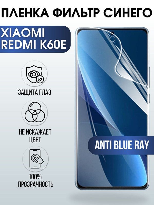 Защитная гидрогелевая пленка для Xiaomi Redmi k60e, полиуретановая плёнка anti blue ray на мобильный телефон Сяоми Редми к60е. Защитный экран для смартфона Ксиоми.