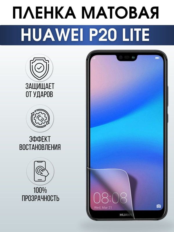 Защитная гидрогелевая пленка для Huawei P20 lite, матовая полиуретановая плёнка на мобильный телефон Хуавей Р20 лайт. Защитный экран для смартфона Ксиоми.