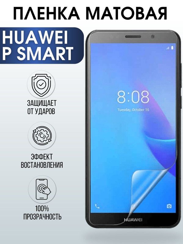 Защитная гидрогелевая пленка для Huawei P smart, матовая полиуретановая плёнка на мобильный телефон Хуавей Р смарт. Защитный экран для смартфона Ксиоми.