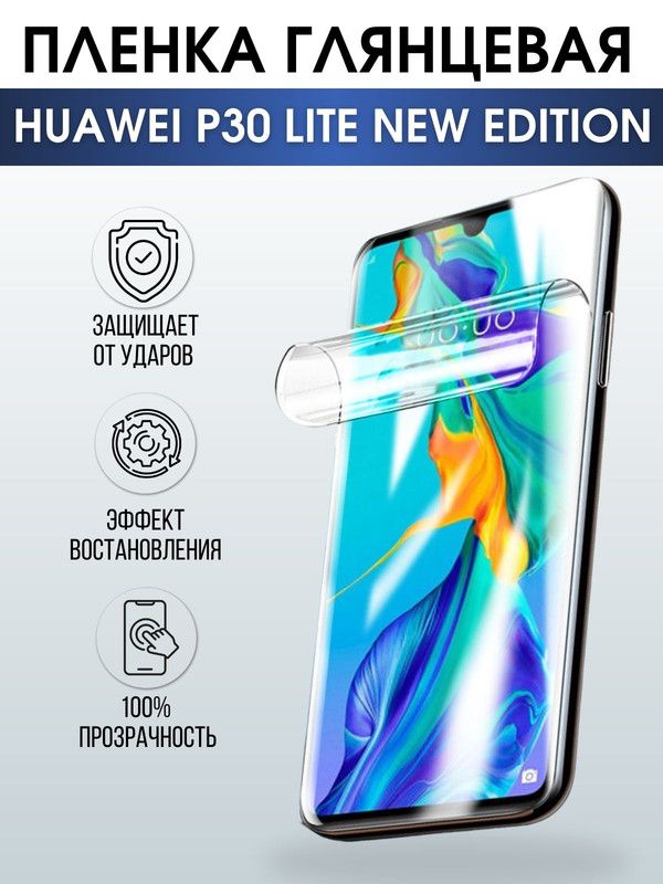 Защитная гидрогелевая пленка для Huawei P30 lite new edition, глянцевая полиуретановая плёнка на мобильный телефон Хуавей P30 lite новая версия. Защитный экран для смартфона Ксиоми.