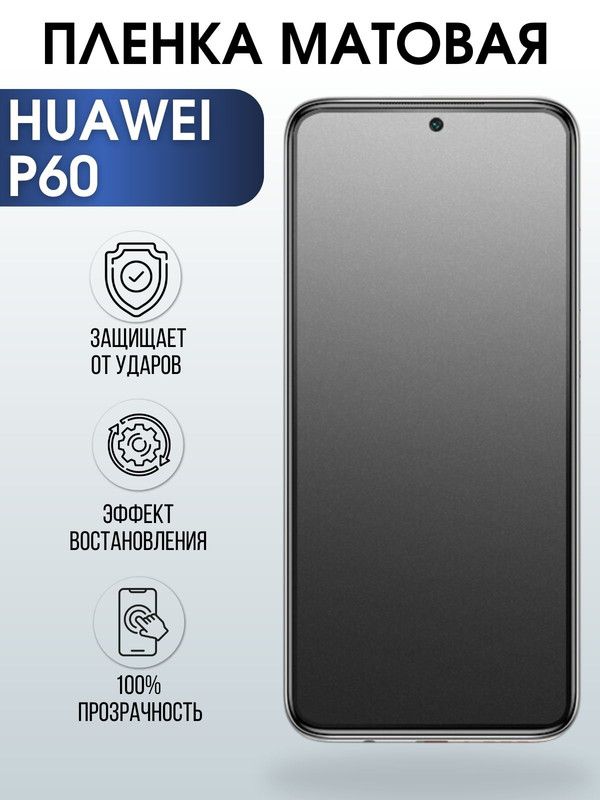 Защитная гидрогелевая пленка для Huawei P60, матовая полиуретановая плёнка на мобильный телефон Хуавей Р60. Защитный экран для смартфона Ксиоми.
