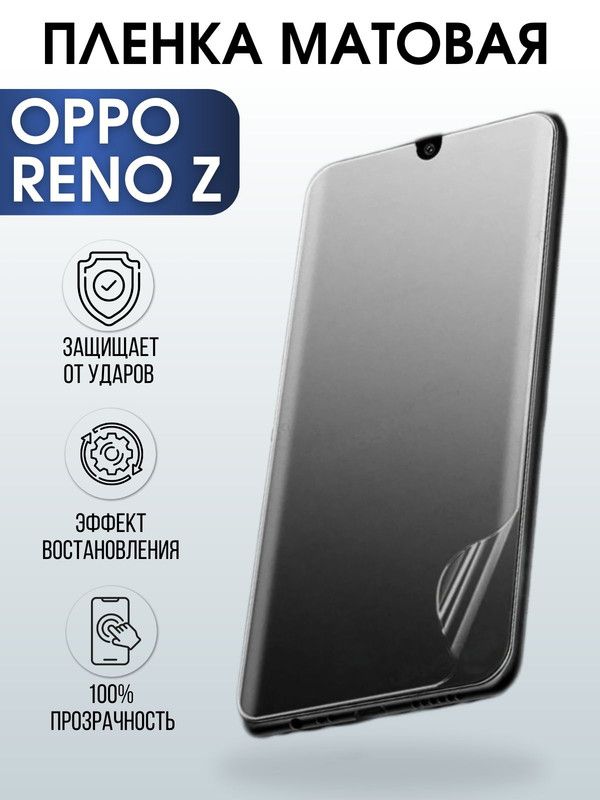 Защитная гидрогелевая пленка на телефон OPPO RENO Z, матовая гелевая пленка на смартфон OPPO RENO Z, для защиты экрана телефона