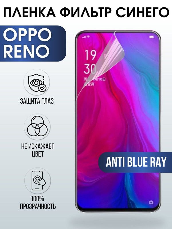 Защитная гидрогелевая пленка на телефон OPPO RENO, anti blue ray фильтр синего, гелевая пленка на смартфон OPPO RENO, для защиты экрана телефона