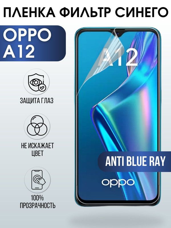 Защитная гидрогелевая пленка на телефон OPPO A12, anti blue ray фильтр синего, гелевая пленка на смартфон OPPO A12, для защиты экрана телефона