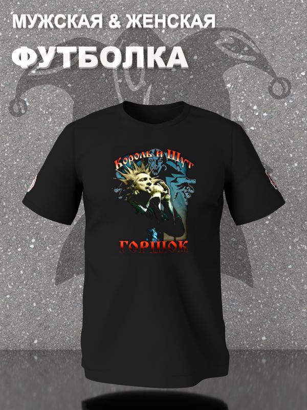 Футболка Король и Шут КиШ Горшок Горшенев с принтом