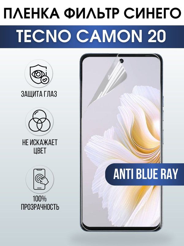 Защитная гидрогелевая пленка для TECNO Camon 20, полиуретановая плёнка anti blue ray на мобильный телефон ТЕХНО Камон 20. Защитный экран для смартфона Текно.