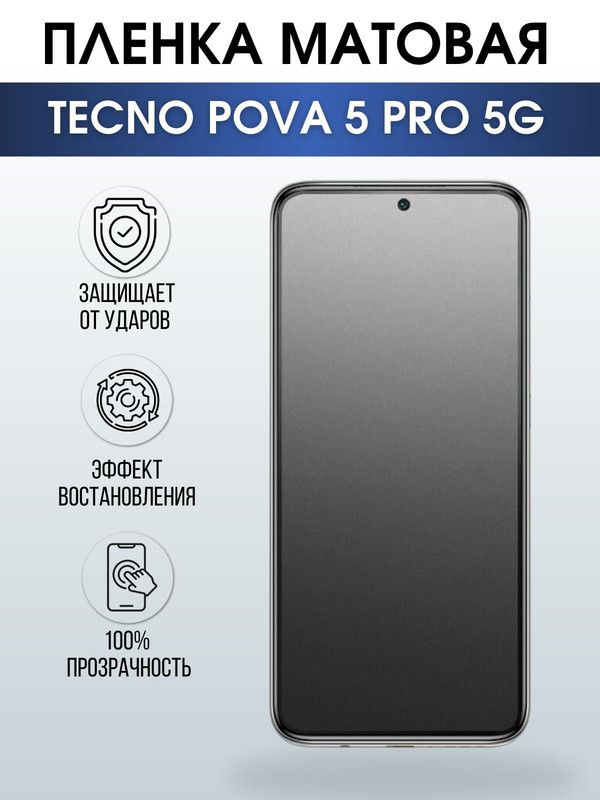 Защитная гидрогелевая пленка для TECNO Pova 5 pro 5g, матовая полиуретановая плёнка на мобильный телефон ТЕХНО Пова 5 про 5г. Защитный экран для смартфона Текно.