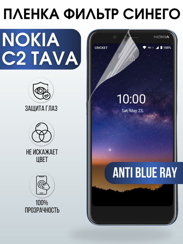 Защитная гидрогелевая пленка на телефон NOKIA C2 TAVA, anti blue ray фильтр синего, гелевая пленка на смартфон NOKIA C2 TAVA, для защиты экрана телефона