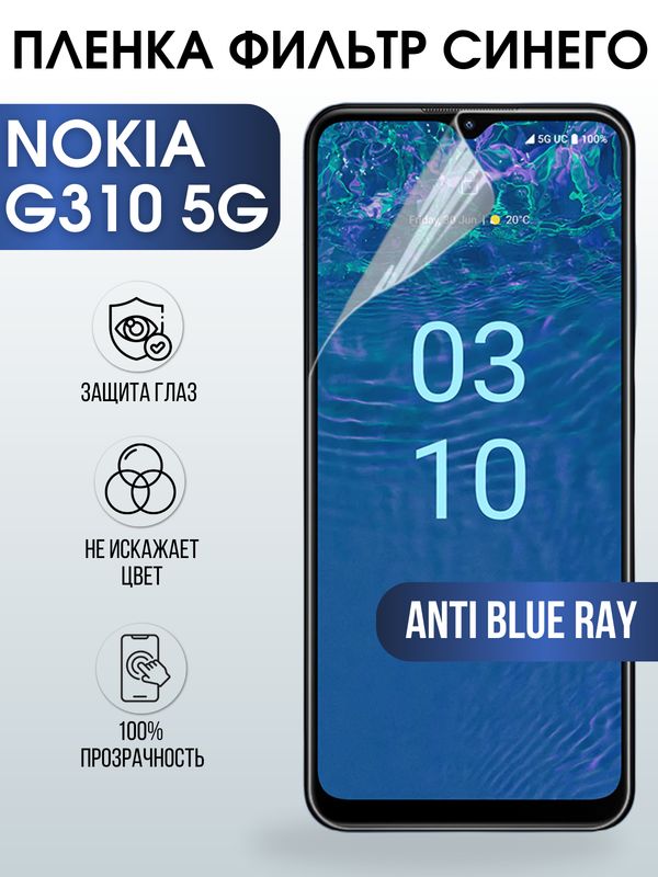 Защитная гидрогелевая пленка на телефон NOKIA G310 5G, anti blue ray фильтр синего, гелевая пленка на смартфон NOKIA G310 5G, для защиты экрана телефона