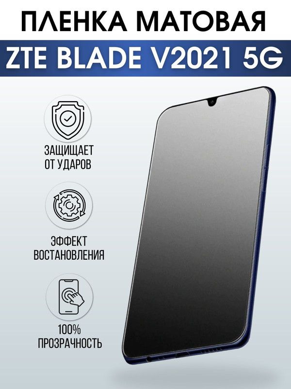 Защитная гидрогелевая пленка для смартфона ZTE Blade v2021 5g. Матовая полиуретановая плёнка на мобильный телефон ЗТЕ Блейд в2021 5г, для защиты экрана.