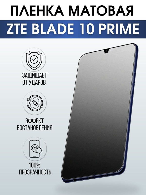 Защитная гидрогелевая пленка для смартфона ZTE Blade 10 prime. Матовая полиуретановая плёнка на мобильный телефон ЗТЕ Блейд10 прайм, для защиты экрана.