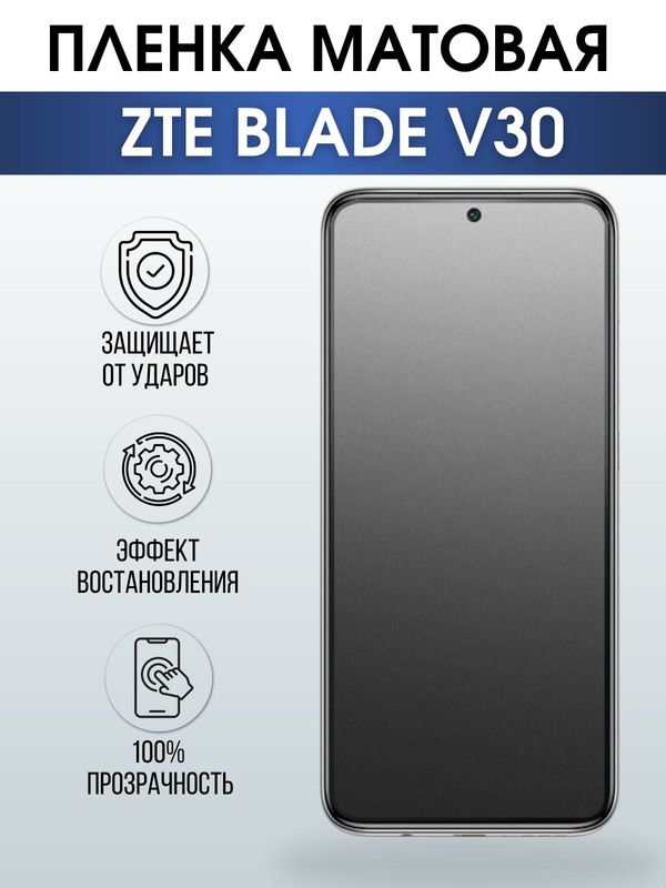 Защитная гидрогелевая пленка для смартфона ZTE Blade v30. Матовая полиуретановая плёнка на мобильный телефон ЗТЕ Блейд в30, для защиты экрана.