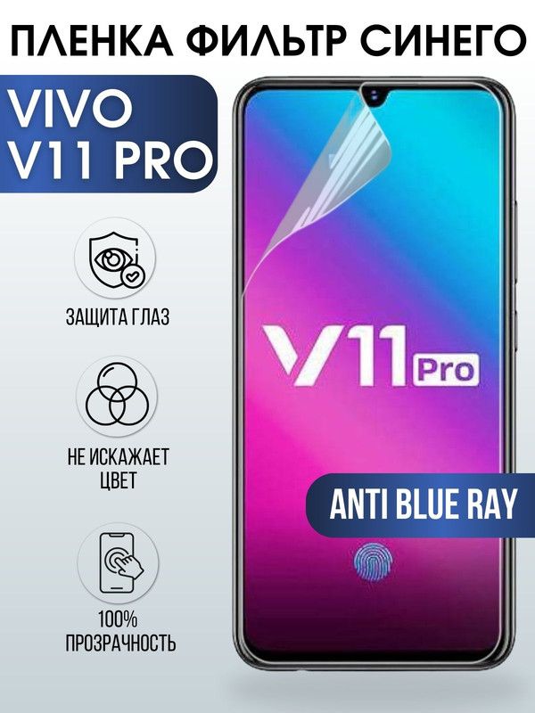 Защитная гидрогелевая пленка для смартфона Vivo V11 pro. Полиуретановая плёнка anti blue ray на мобильный телефон Виво В11, для защиты экрана.