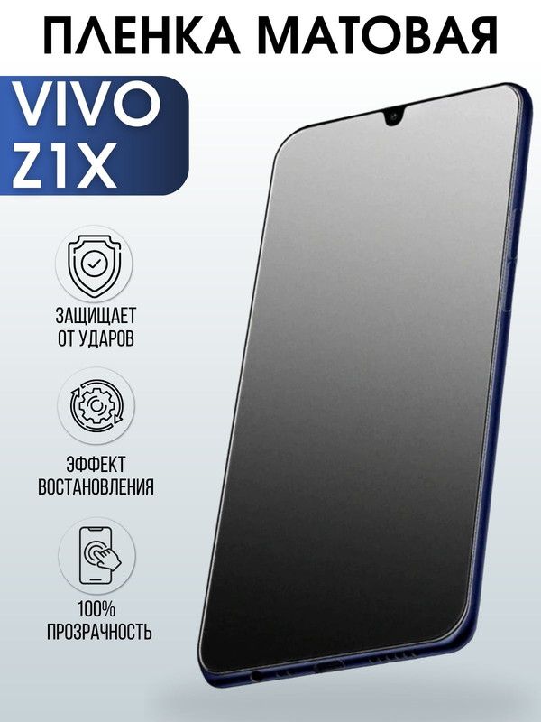 Защитная гидрогелевая пленка для смартфона Vivo Z1x. Матовая полиуретановая плёнка на мобильный телефон Виво Зет1х, для защиты экрана.