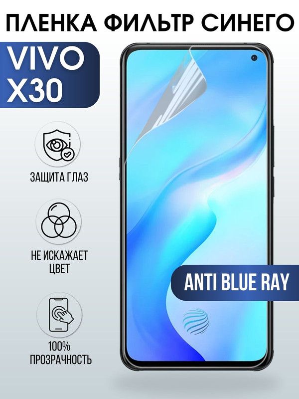 Защитная гидрогелевая пленка для смартфона Vivo X30. Полиуретановая плёнка anti blue ray на мобильный телефон Виво Х30, для защиты экрана.