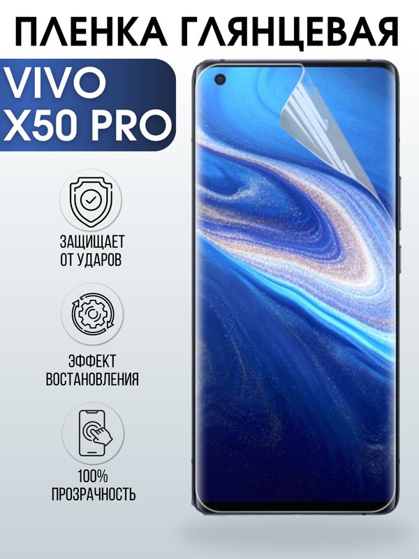 Защитная гидрогелевая пленка для смартфона Vivo X50 pro. Глянцевая полиуретановая плёнка на мобильный телефон Виво Х50 про, для защиты экрана.