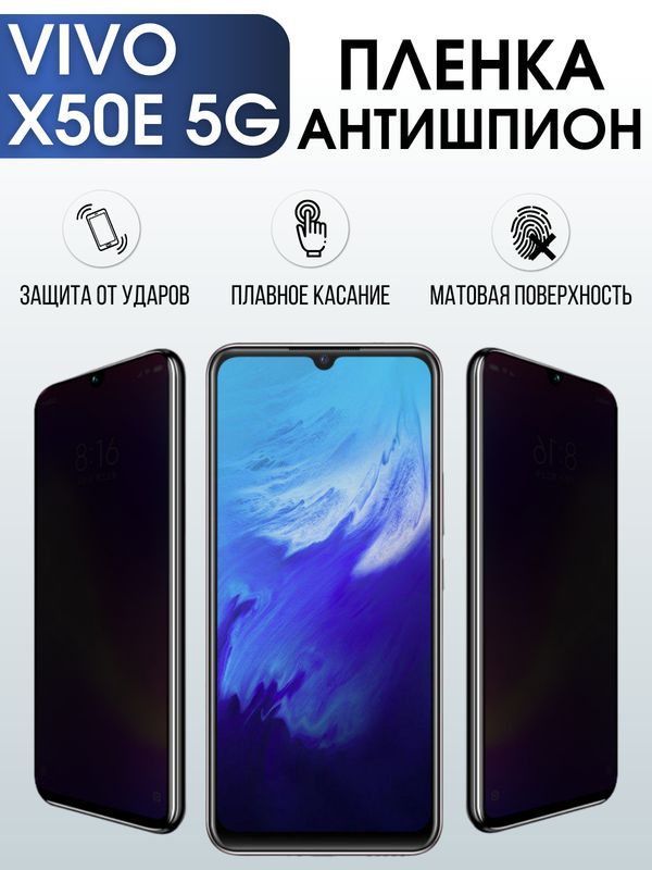 Защитная гидрогелевая пленка для смартфона Vivo X50e 5g. Полиуретановая плёнка антишпион на мобильный телефон Виво Х50е 5г, для защиты экрана.