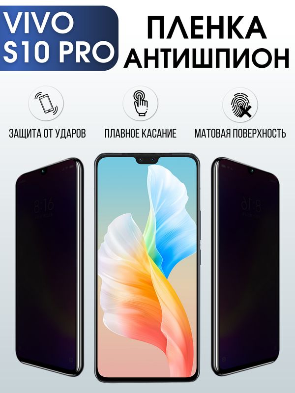 Защитная гидрогелевая пленка для смартфона Vivo S10 pro. Полиуретановая плёнка антишпион на мобильный телефон Виво С10 про, для защиты экрана.