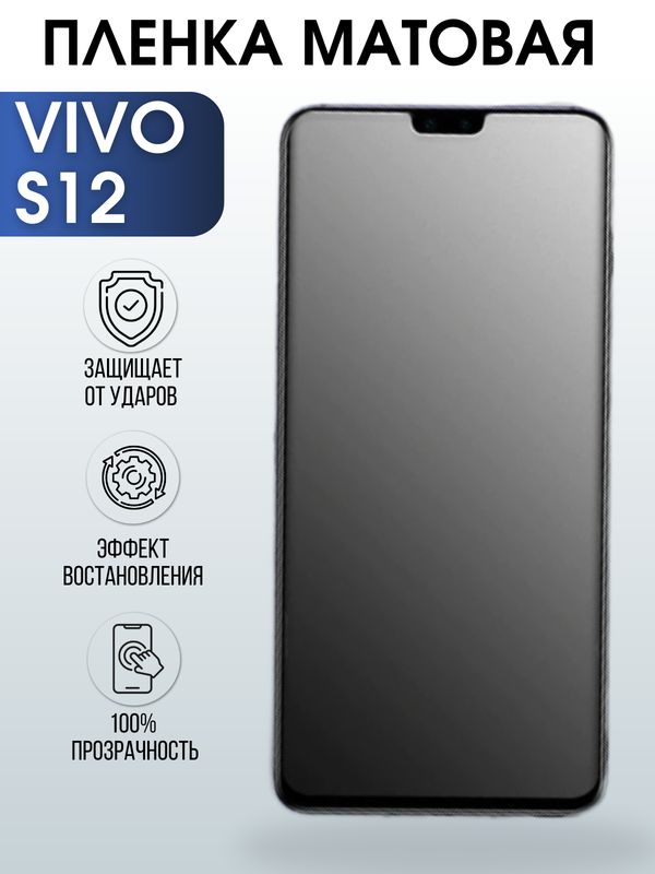 Защитная гидрогелевая пленка для смартфона Vivo S12. Матовая полиуретановая плёнка на мобильный телефон Виво С12, для защиты экрана.