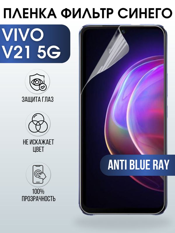 Защитная гидрогелевая пленка для смартфона Vivo V21 5g. Полиуретановая плёнка anti blue ray на мобильный телефон Виво В21 5г, для защиты экрана.