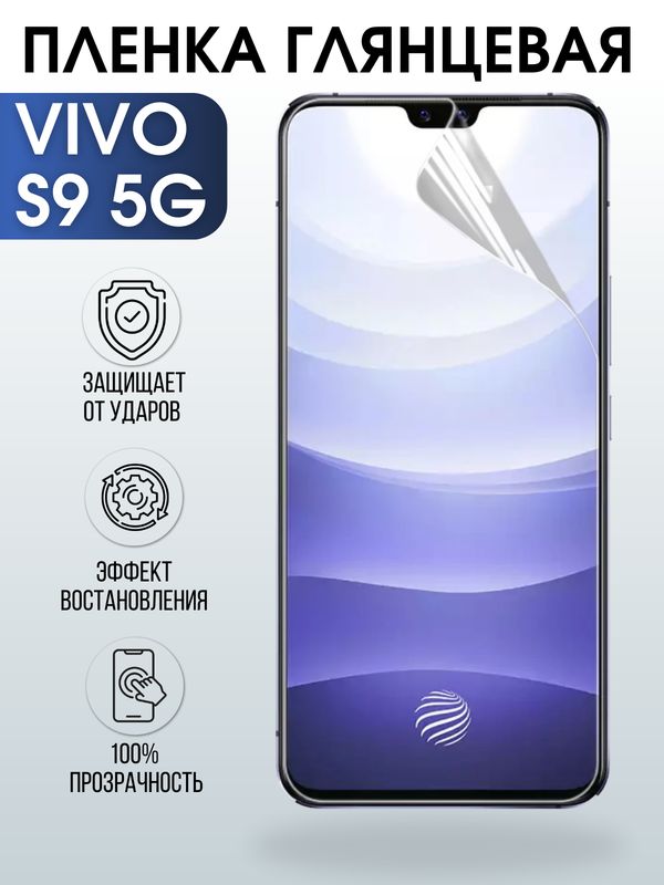 Защитная гидрогелевая пленка для смартфона Vivo S9 5g. Глянцевая полиуретановая плёнка на мобильный телефон Виво С9 5г, для защиты экрана.