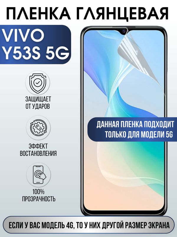 Защитная гидрогелевая пленка для смартфона Vivo Y53s 5g. Глянцевая полиуретановая плёнка на мобильный телефон Виво У53с, для защиты экрана.