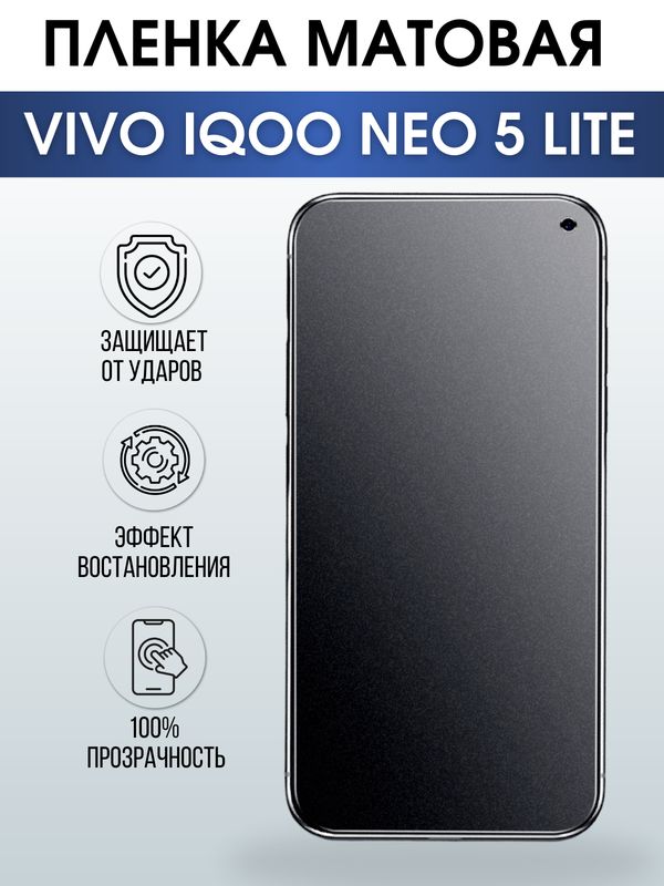 Защитная гидрогелевая пленка для смартфона Vivo IQOO NEO 5 lite. Матовая полиуретановая плёнка на мобильный телефон, для защиты экрана.