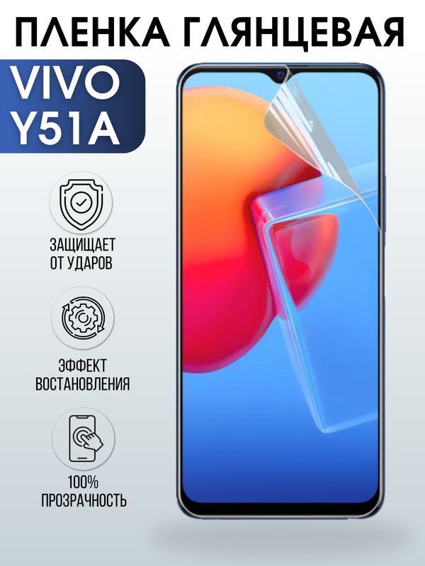 Защитная гидрогелевая пленка для смартфона Vivo Y51a. Глянцевая полиуретановая плёнка на мобильный телефон Виво У51а, для защиты экрана.