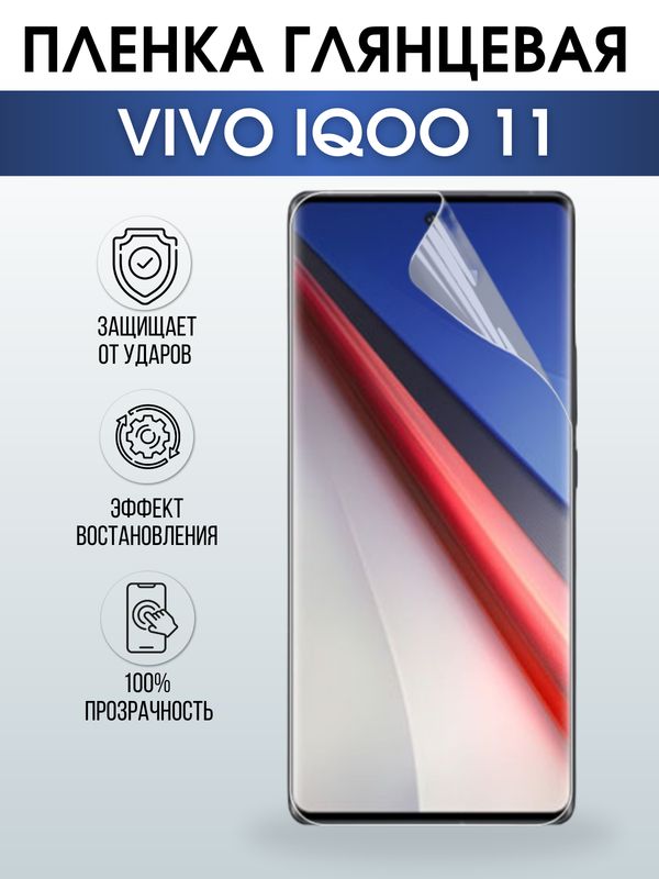 Защитная гидрогелевая пленка для смартфона Vivo IQOO 11. Глянцевая полиуретановая плёнка на мобильный телефон, для защиты экрана.