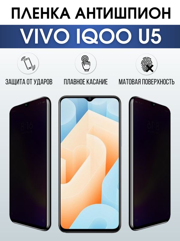 Защитная гидрогелевая пленка для смартфона Vivo IQOO U5. Полиуретановая плёнка антишпион на мобильный телефон, для защиты экрана.