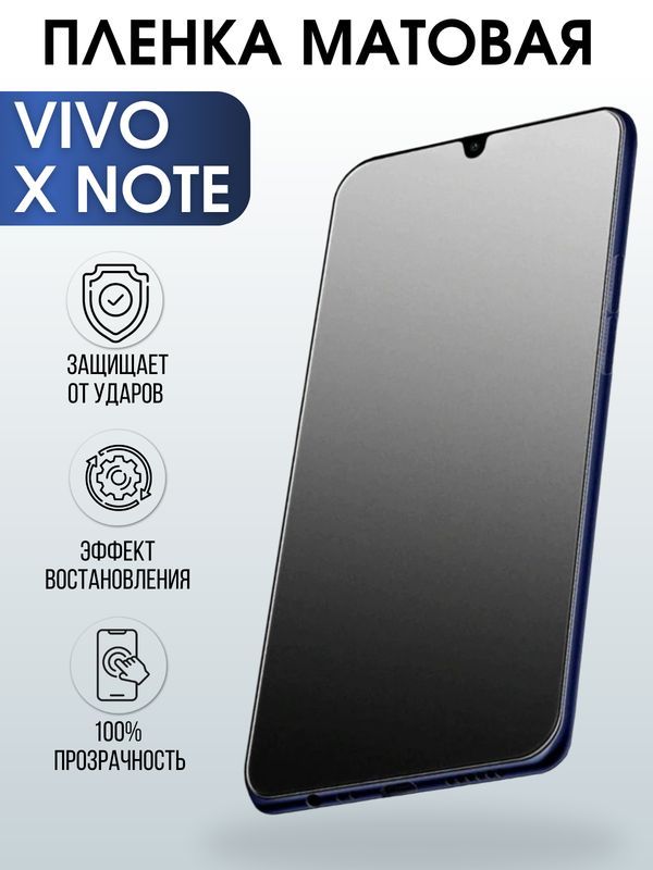 Защитная гидрогелевая пленка для смартфона Vivo X note. Матовая полиуретановая плёнка на мобильный телефон Виво Х ноте, для защиты экрана.