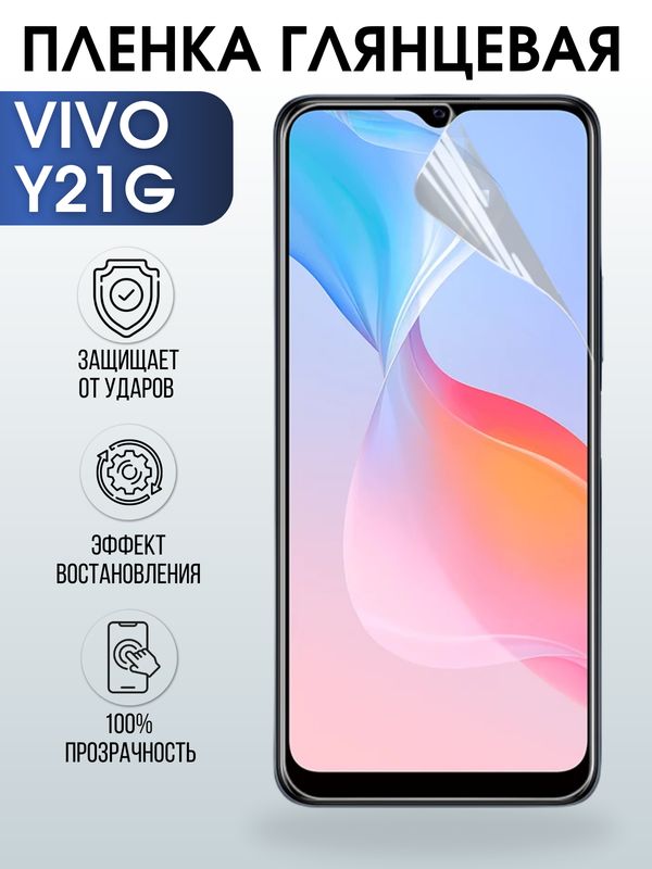 Защитная гидрогелевая пленка для смартфона Vivo Y21g. Глянцевая полиуретановая плёнка на мобильный телефон Виво У21г, для защиты экрана.