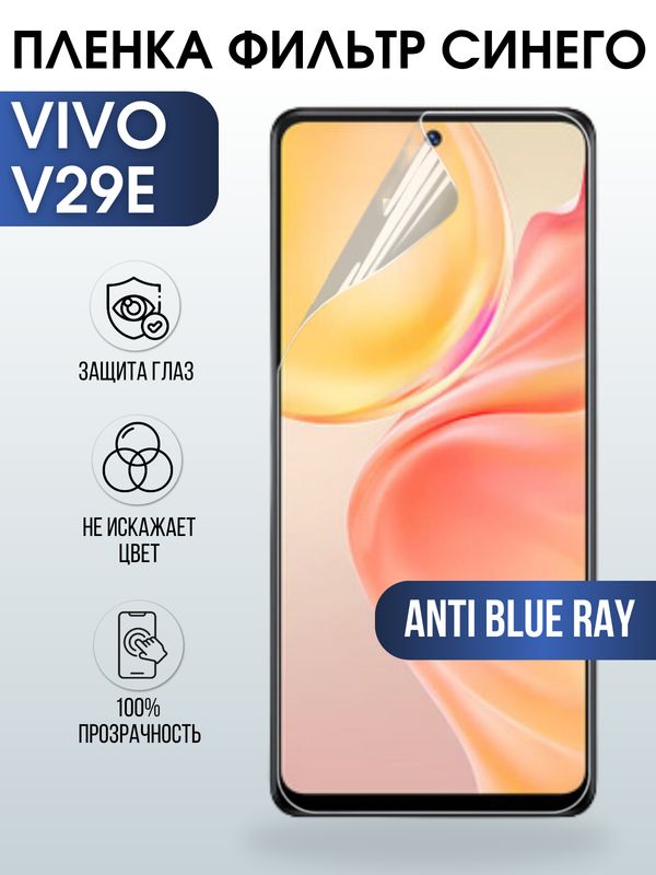 Защитная гидрогелевая пленка для смартфона Vivo V29E. Полиуретановая плёнка anti blue ray на мобильный телефон Виво В29Е, для защиты экрана.