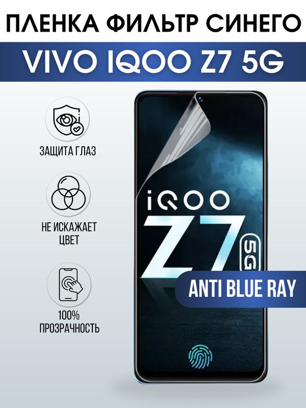 Защитная гидрогелевая пленка для смартфона Vivo IQOO Z7 5g. Полиуретановая плёнка anti blue ray на мобильный телефон, для защиты экрана.