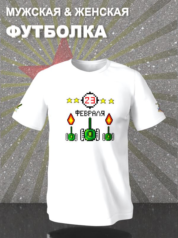 Футболка 23 февраля танчики танки с военным принтом