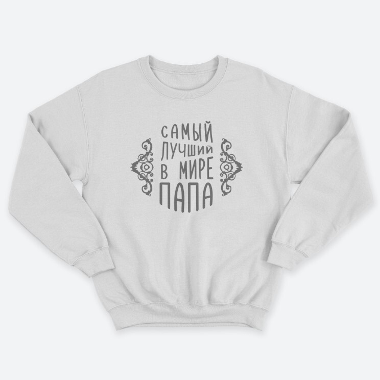 Свитшот мужской с надписью Самый лучший в мире папа. Свитшот мужской с надписью Самый лучший в мире папа.